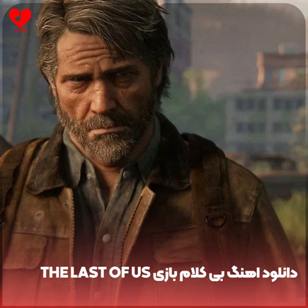 دانلود آهنگ بی کلام بازی the last of us 2