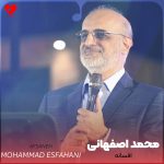 دانلود آهنگ افسانه از محمد اصفهانی