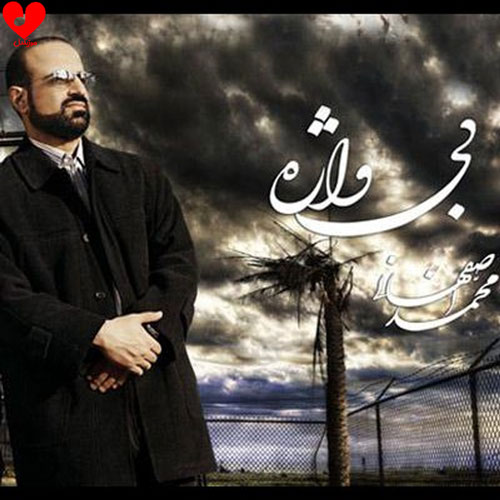 دانلود آهنگ بی واژه از محمد اصفهانی