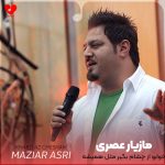 دانلود آهنگ خوابو از چشام بگیر مثل همیشه از مازیار عصری