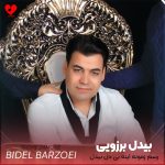 دانلود آهنگ رسم زمونه اینه بی دل بیدل بمونه (تمام اجراها)