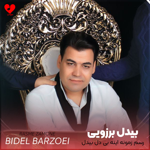 دانلود آهنگ رسم زمونه اینه بی دل بیدل بمونه (تمام اجراها)