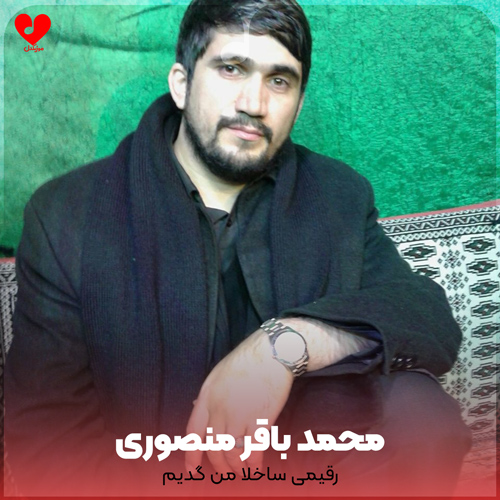 رقیمی ساخلا من گدیم