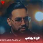 دانلود آهنگ ما دوتا دوتا گل بودیم یه گوشه ته ایوونیم + ریمیکس از فرزاد بهرامی