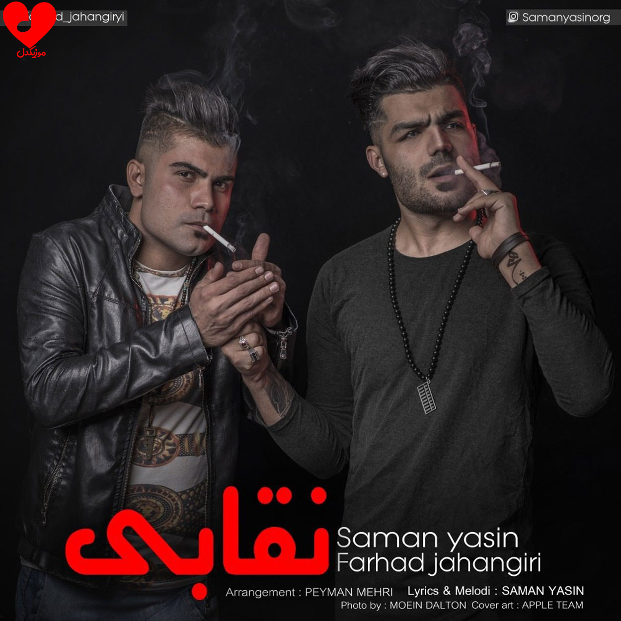 دانلود آهنگ نقابی از سامان یاسین و فرهاد جهانگیری