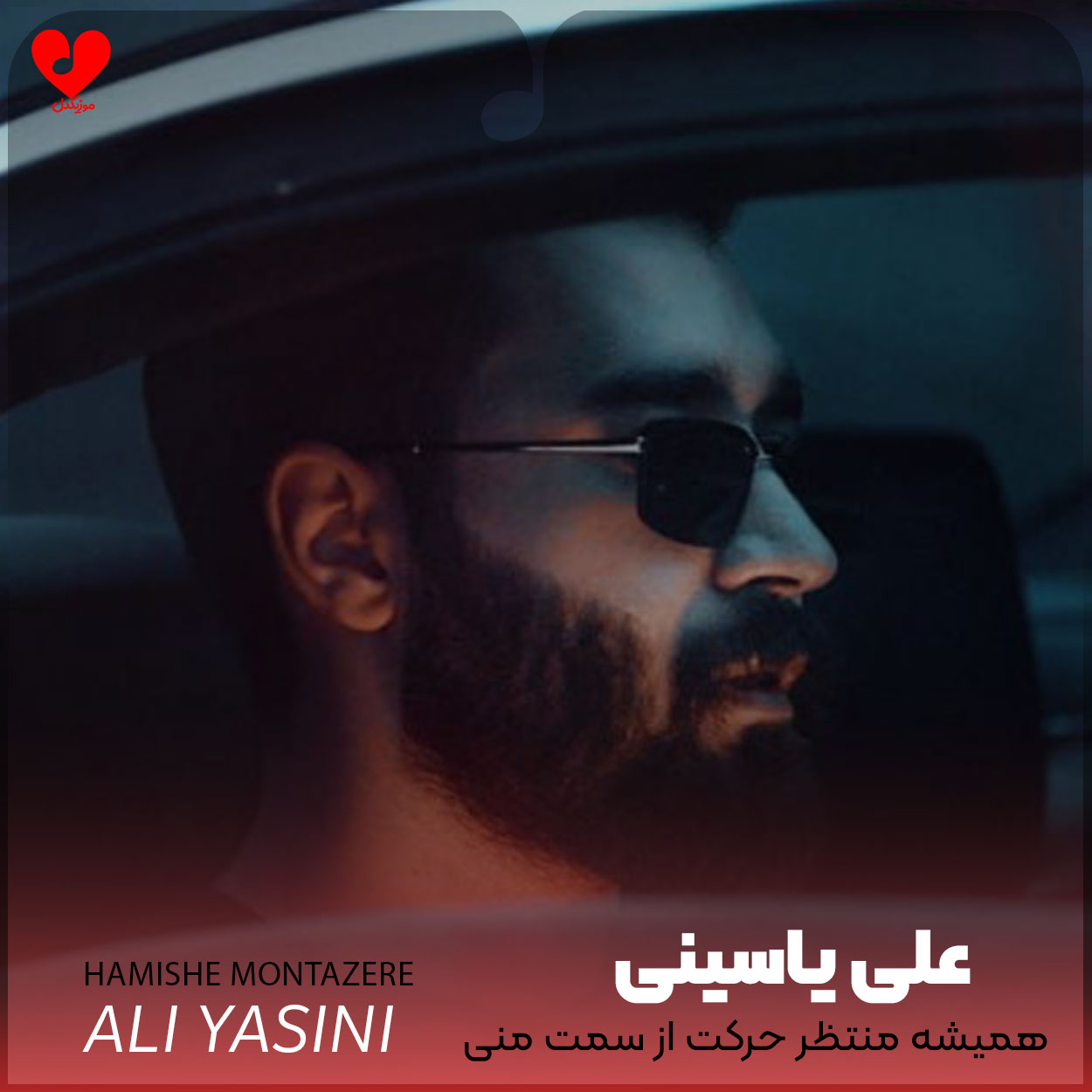 دانلود اهنگ همیشه منتظر حرکت از سمت منی از علی یاسینی