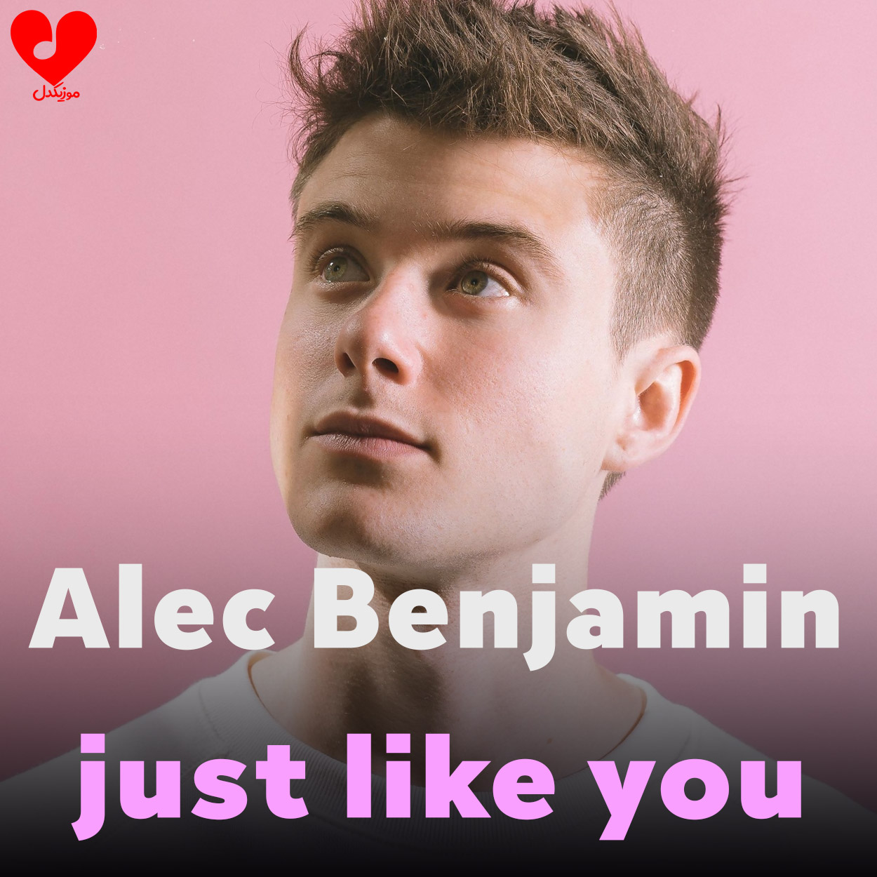 alec benjamin just like you