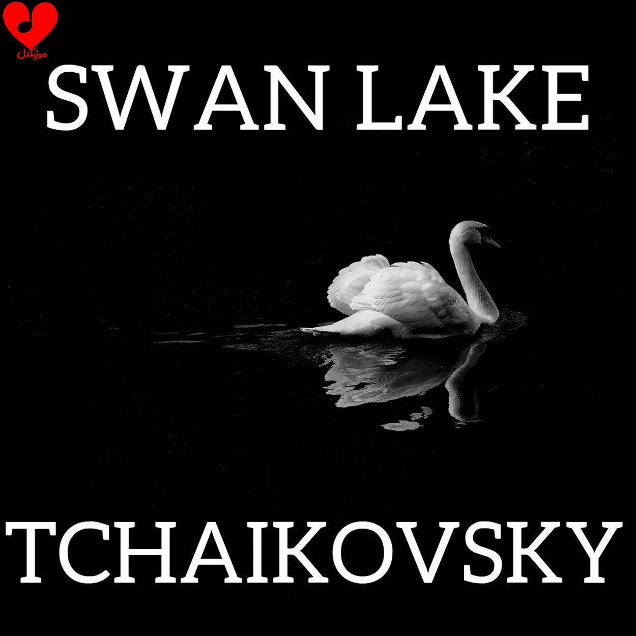 دانلود آهنگ دریاچه قو Swan Lake از پیوتر ایلیچ چایکوفسکی