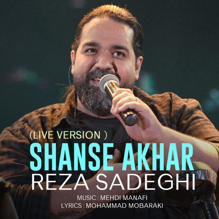 دانلود ورژن اجرای زنده آهنگ شانس آخر از رضا صادقی