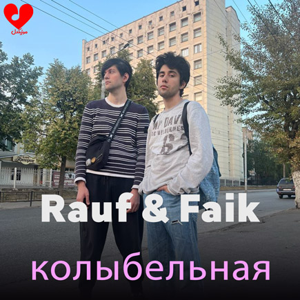 دانلود آهنگ колыбельная از Rauf Faik (با ترجمه و ریمیکس و بی کلام 5 ورژن) دانلود آهنگ колыбельная از Rauf Faik (با ترجمه و ریمیکس و بی کلام 5 ورژن)