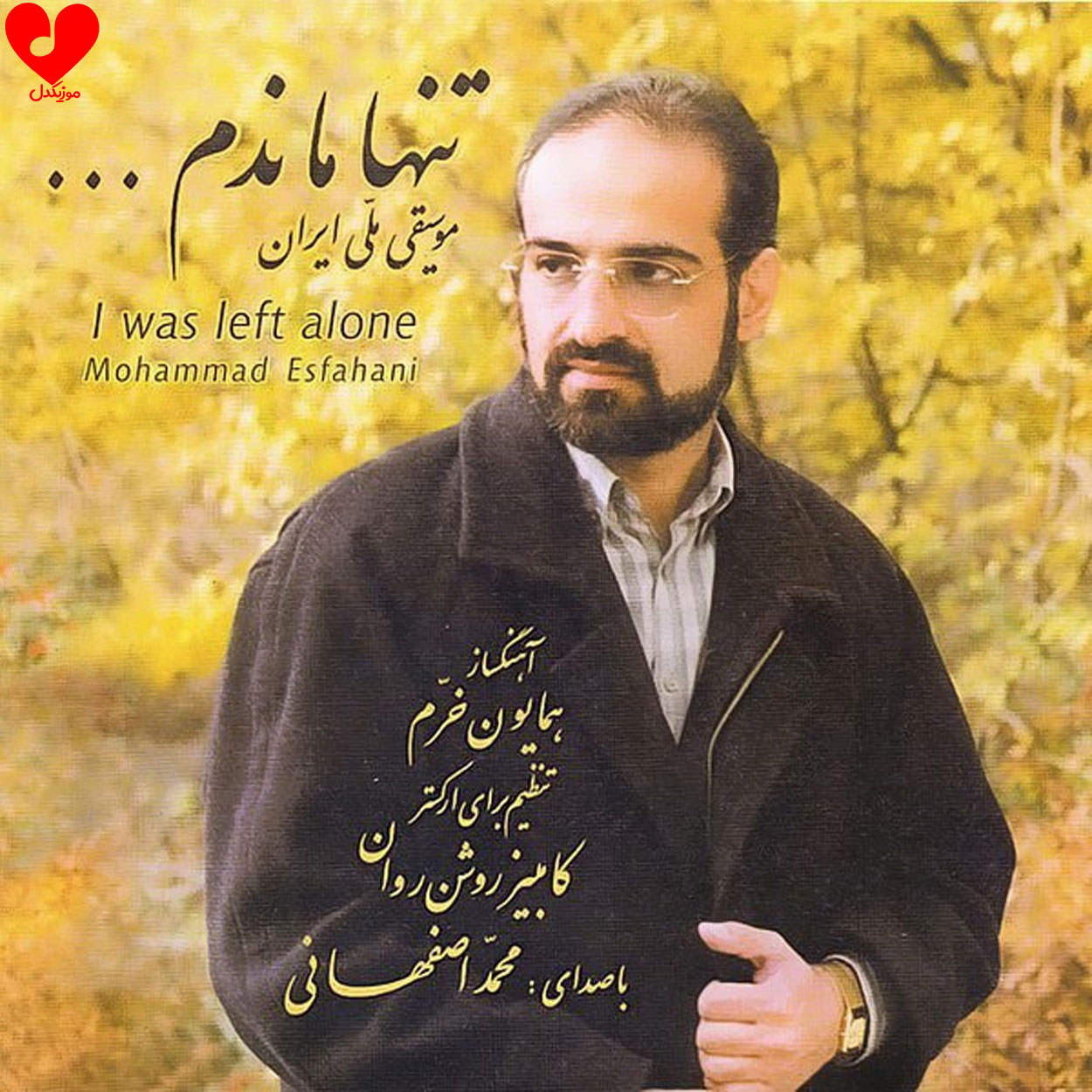 تنها ماندم محمد اصفهانی