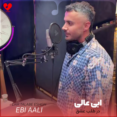 دانلود آهنگ در طلب عشق تو + ریمیکس مازندرانی از ابی عالی