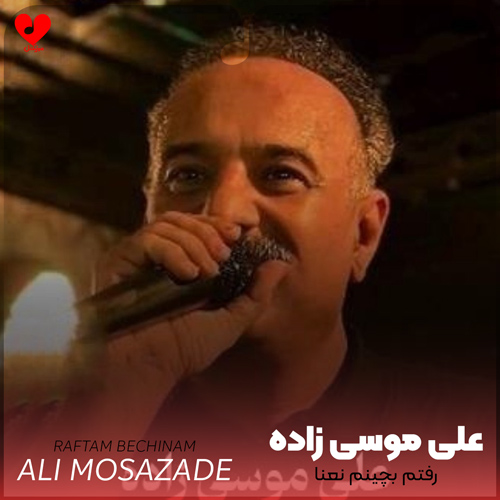 رفتم بچینم نعنا دستم گرفته رعنا