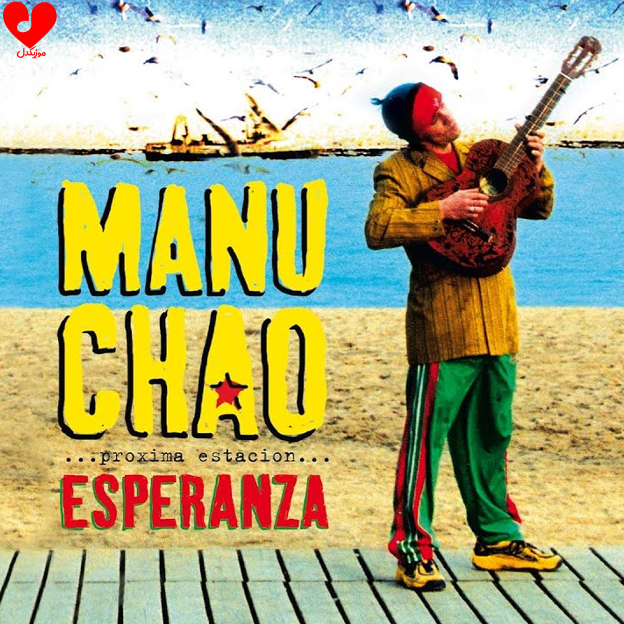 دانلود اهنگ me gustas tu manu chao