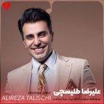 دانلود آهنگ میشکنه سکوت اتاقو تیک تیک ساعت + ریمیکس از علیرضا طلیسچی