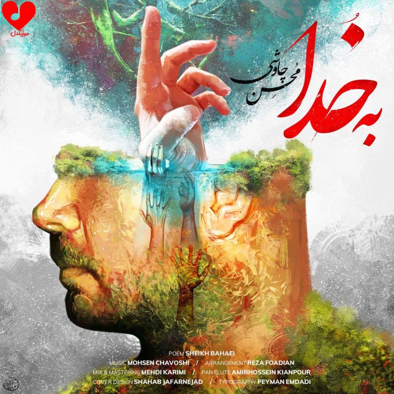 دانلود آهنگ به خدا از محسن چاوشی ( بخدا که هیچکس را ثمر آنقدر نباشد )