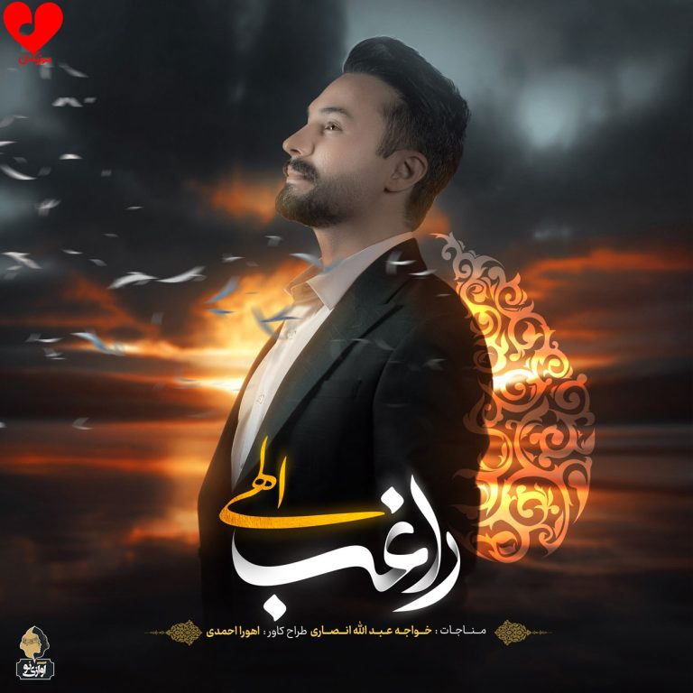 دانلود آهنگ الهی از راغب (بازخوانی مناجات خواجه عبدالله انصاری)