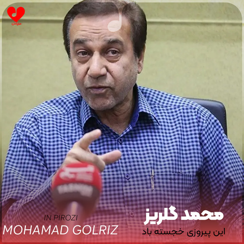دانلود آهنگ این پیروزی خجسته باد این پیروزی (اصلی + ریمیکس)
