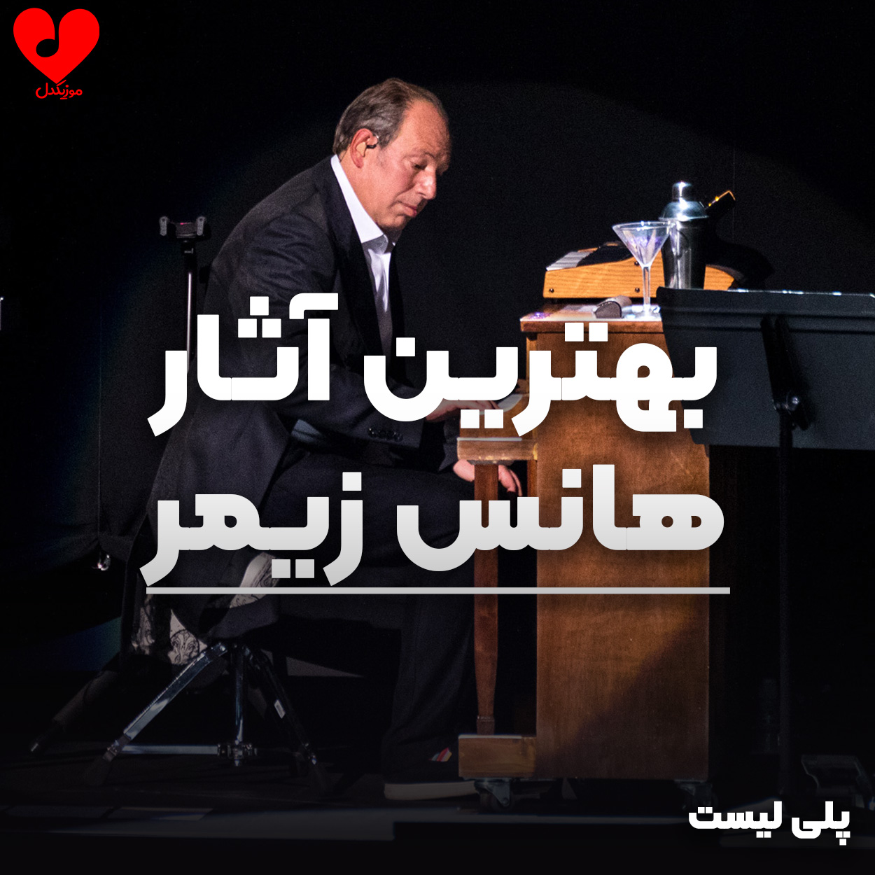 پلی لیست بهترین آهنگ های هانس زیمر (Hans Zimmer) پلی لیست بهترین آهنگ های هانس زیمر (Hans Zimmer)