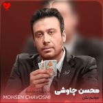 دانلود آهنگ جوابم نکن مردم از ناامیدی از محسن چاوشی