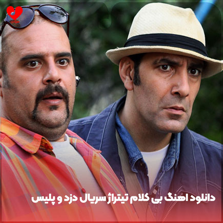 دانلود اهنگ بی کلام تیتراژ سریال دزد و پلیس دانلود اهنگ بی کلام تیتراژ سریال دزد و پلیس