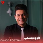 دانلود آهنگ صفر تا صد جدید از داوود رستمی (3 تا متفاوت)