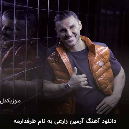 دانلود آهنگ طرفدارمه آرمین زارعی