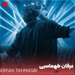 دانلود آهنگ ایران از عرفان طهماسبی (ایران غم ها ایران سرما ایران دنیا ایران)