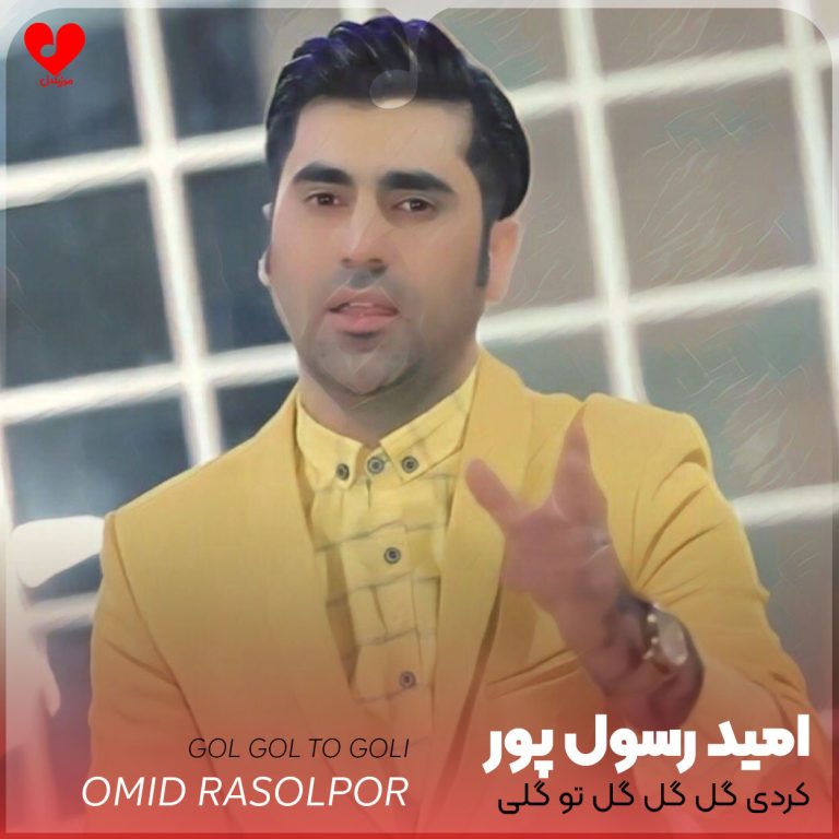 دانلود آهنگ کردی گل گل تو گلی در سریال نون خ از امید رسول پور