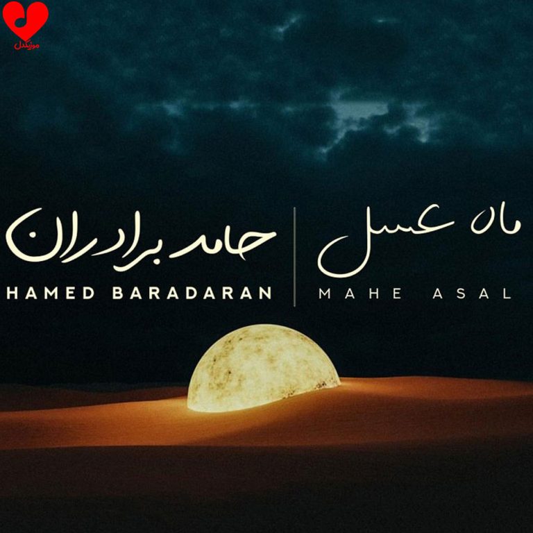 دانلود آهنگ ماه عسل از حامد برادران