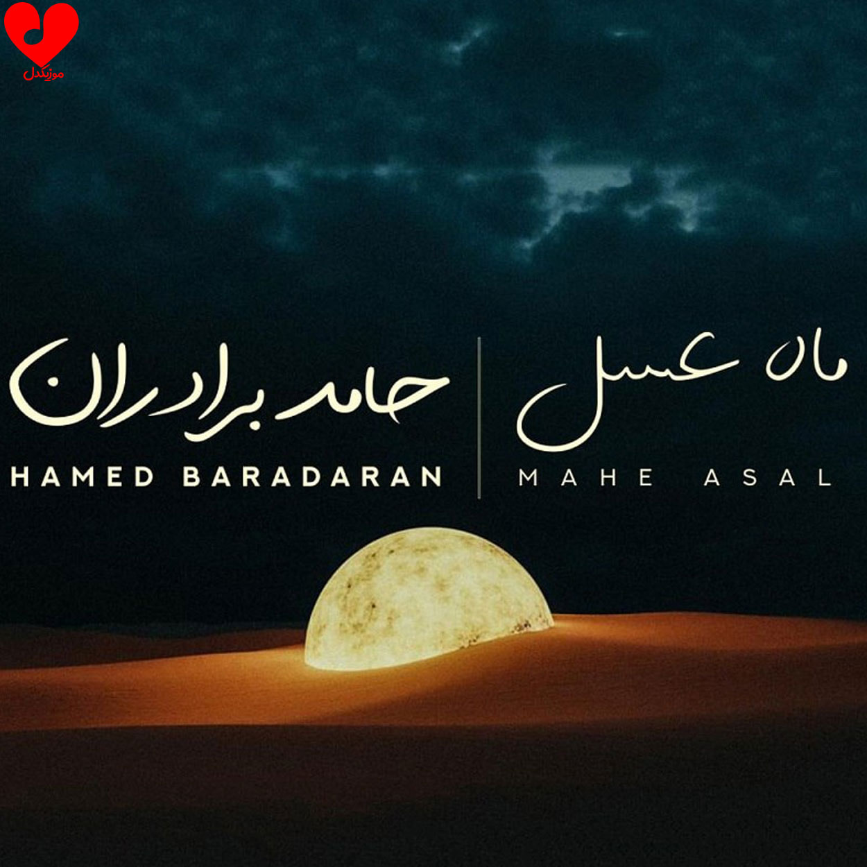 دانلود اهنگ ماه عسل از حامد برادران