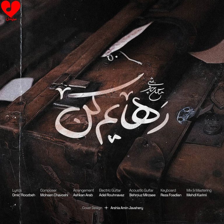 دانلود آهنگ رهایم کن از محسن چاوشی (اصلی + ریمیکس)