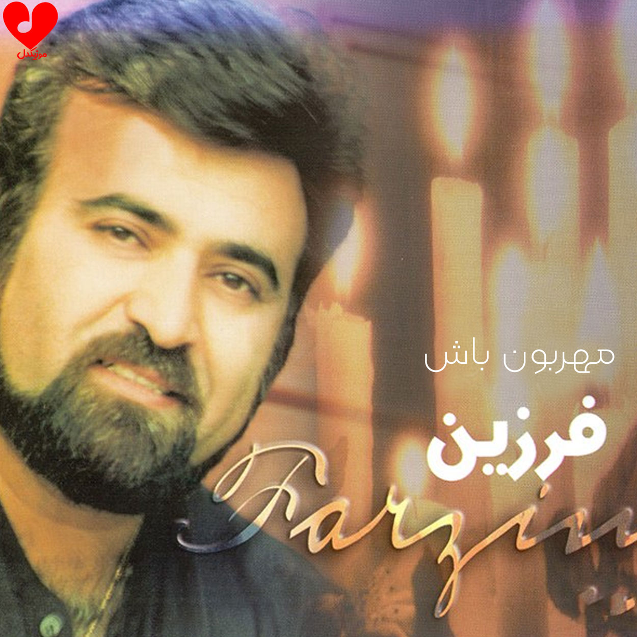 مهربون-باش.jpg (1250×1250)