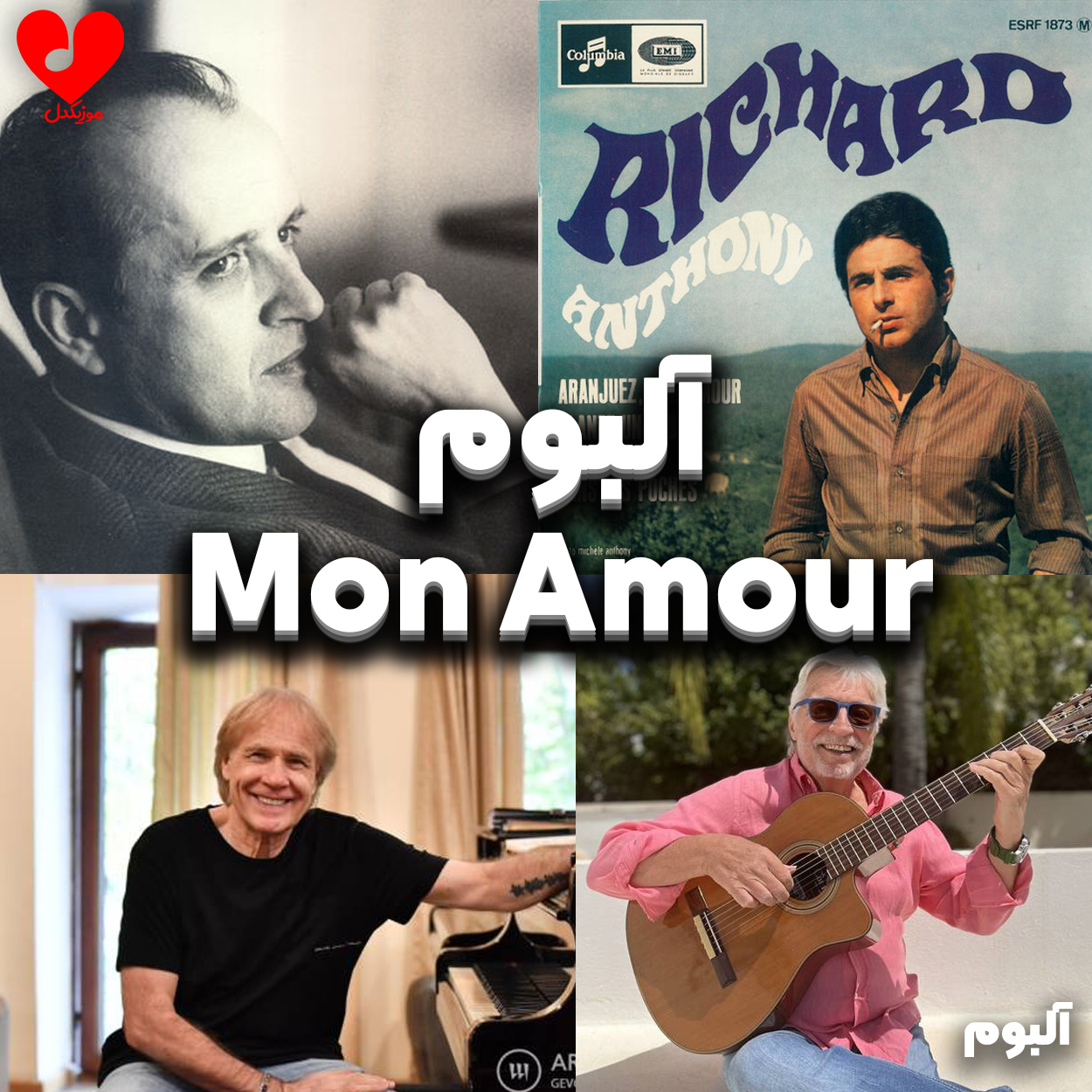 آلبوم مونامور mon amour عشق من (هنرمندان مختلف)