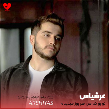 دانلود آهنگ تورو که من هر روز میدیدم تو همه ثانیه ها از عرشیاس