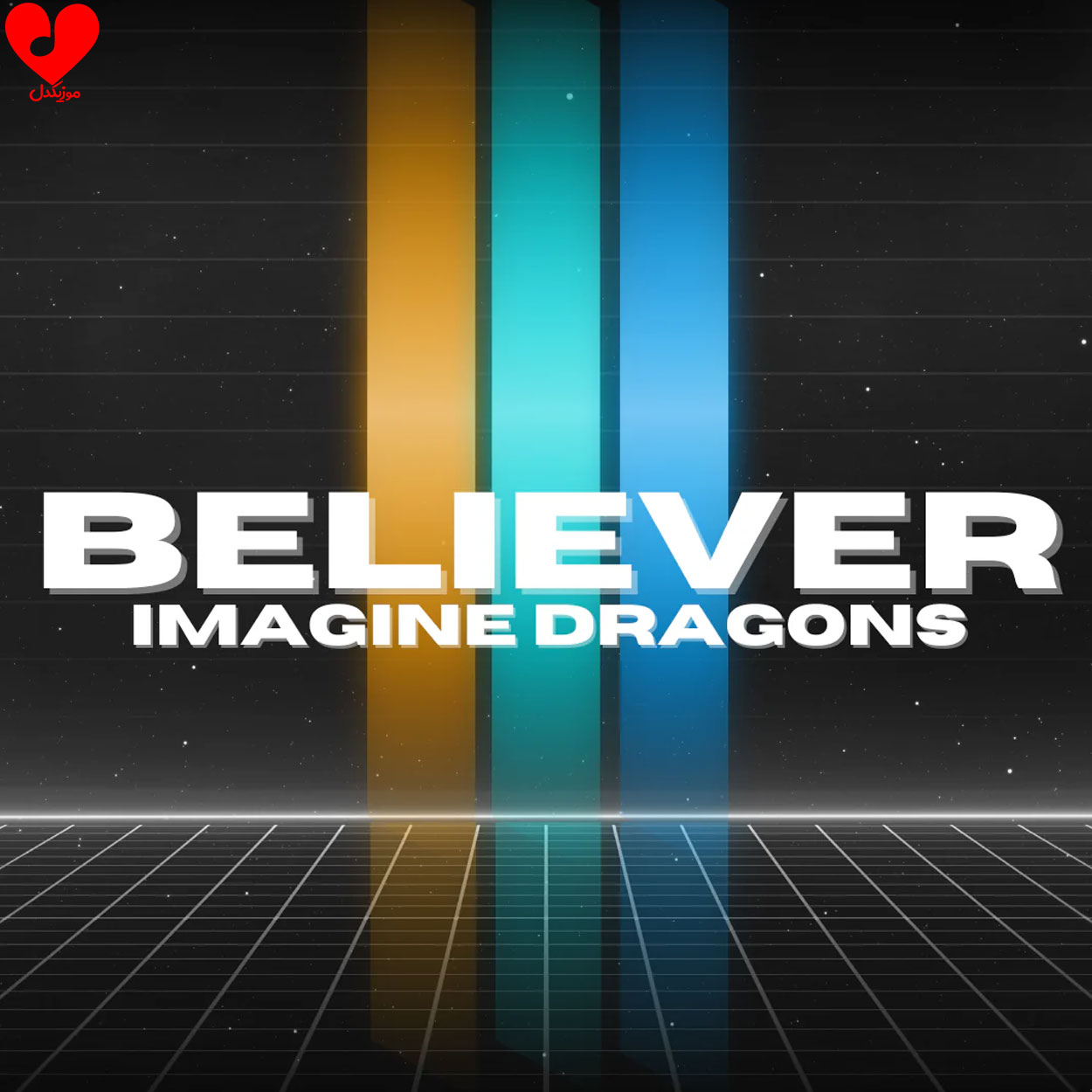 دانلود آهنگ Believer از Imagine Dragons + ترجمه و ریمیکس ورژن هشت بعدی