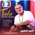 دانلود آهنگ طلا از حمید اصغری (طلا با همه دلبرا داری تو فرق چرا)