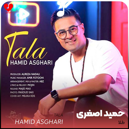 دانلود آهنگ طلا از حمید اصغری (طلا با همه دلبرا داری تو فرق چرا)