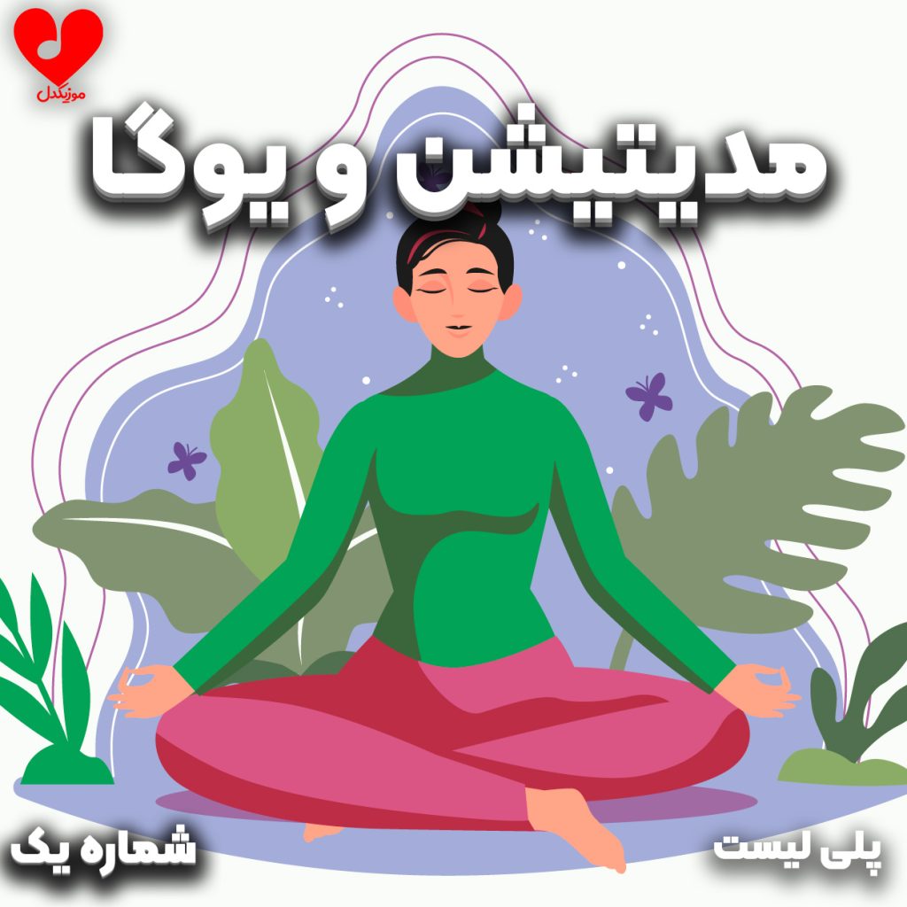 پلی لیست آهنگ های مدیتیشن و یوگا (Meditation & Yoga) – پلی لیست شماره یک