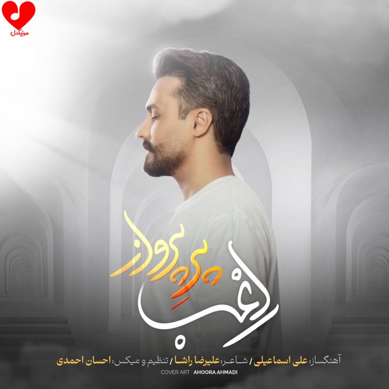 دانلود آهنگ پر پرواز از راغب