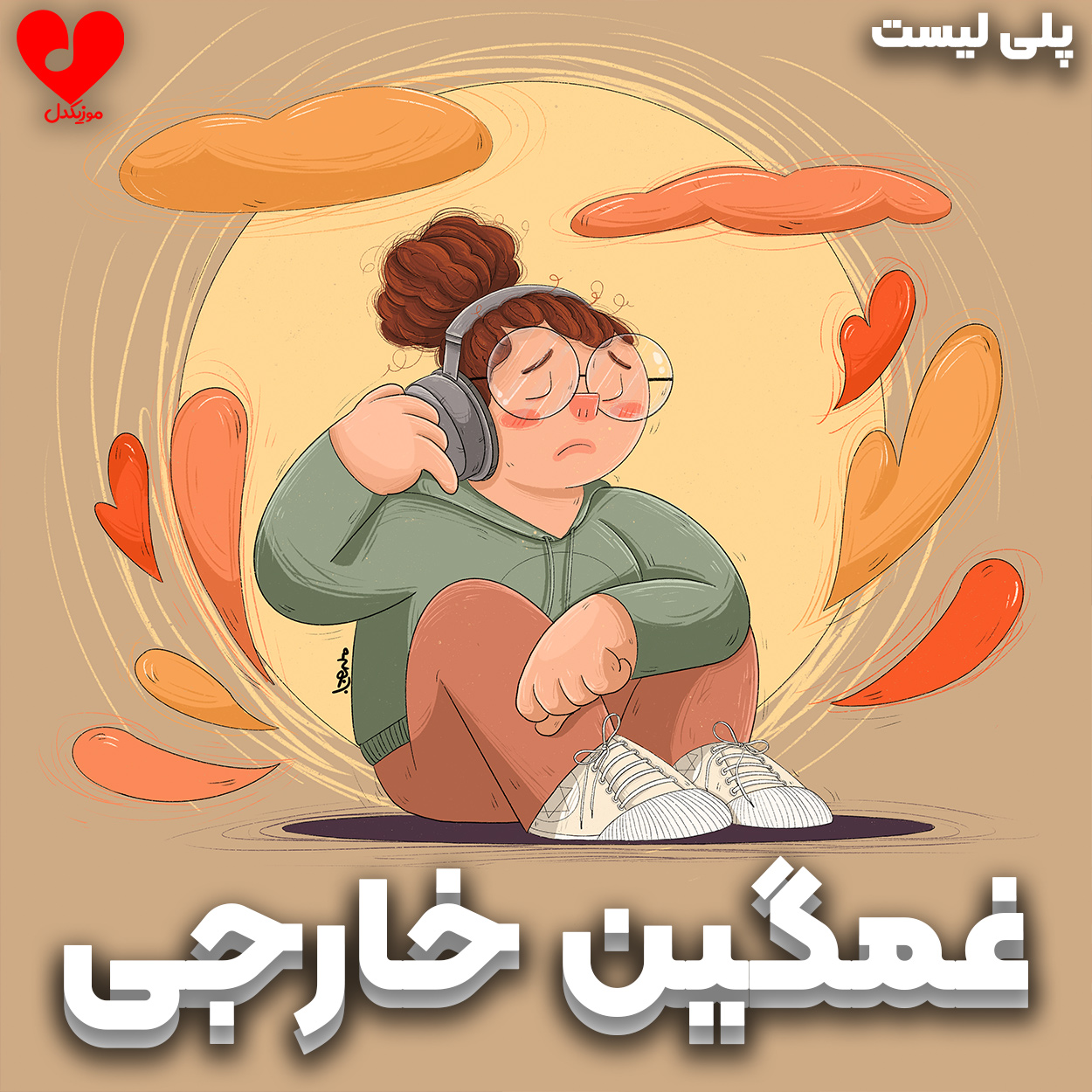 پلی لیست آهنگ های خارجی غمگین