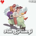 آهنگ های شاد خاطرانگیز (نوستالژیک)