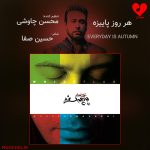 دانلود آهنگ هر روز پاییزه از محسن چاوشی