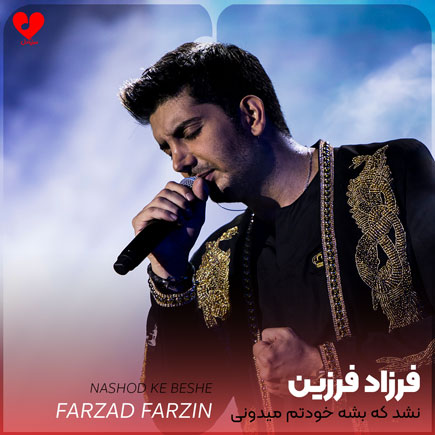 آهنگ نشد که بشه خودتم میدونی فرزاد فرزین