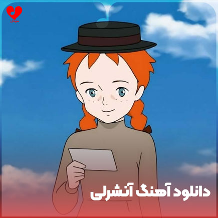 دانلود آهنگ آنشرلی بی کلام + با کلام