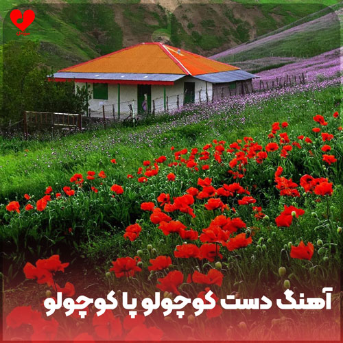 دانلود اهنگ دست کوچولو پا کوچولو دانلود اهنگ دست کوچولو پا کوچولو
