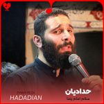 دانلود مداحی سلام امام رضا من آشنام امام رضا از حدادیان + متن نوحه