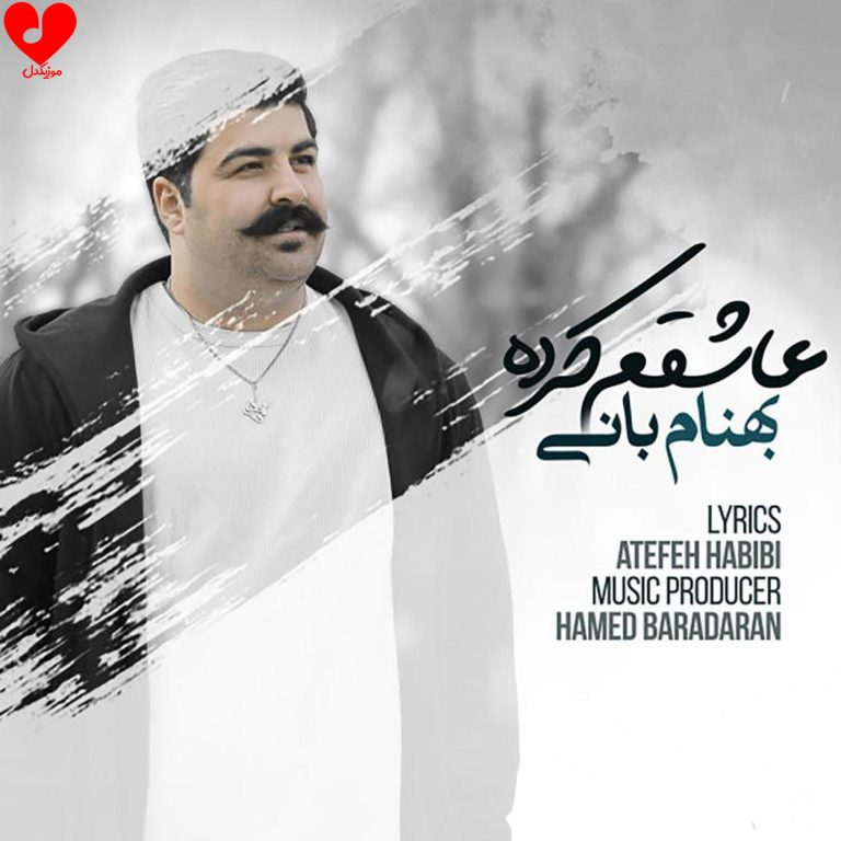 دانلود آهنگ عاشقم کرده از بهنام بانی (کاشکی برگرده اونیکه عاشقم کرده + ریمیکس)