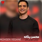 دانلود ورژن بی کلام آهنگ نشکن دلمو از محسن یگانه