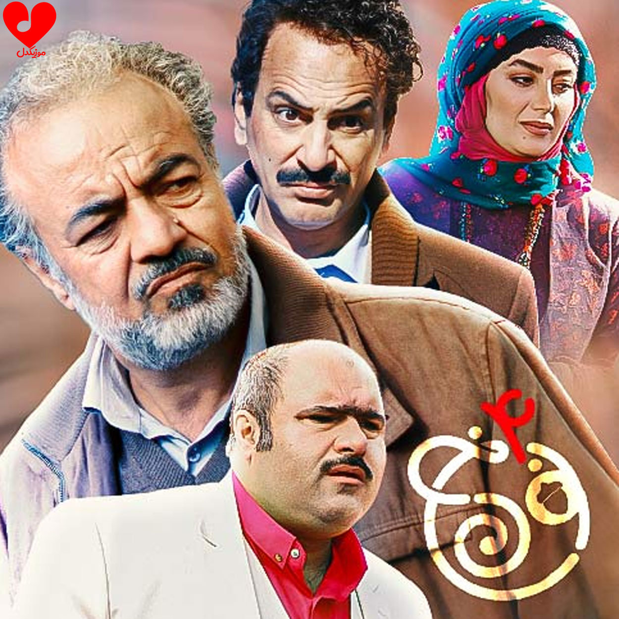 دانلود اهنگ تیتراژ سریال نون خ 4 دانلود اهنگ تیتراژ سریال نون خ 4